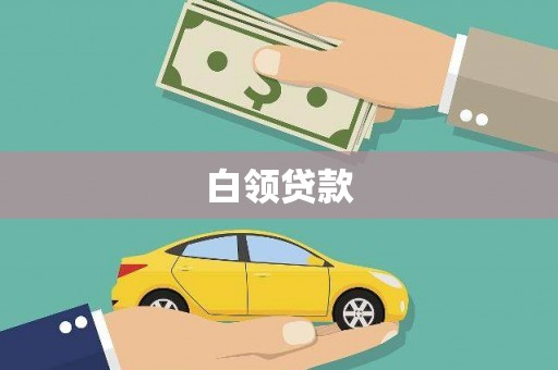 宿迁白领贷款