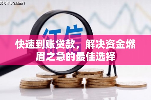 宿迁快速到账贷款，解决资金燃眉之急的最佳选择