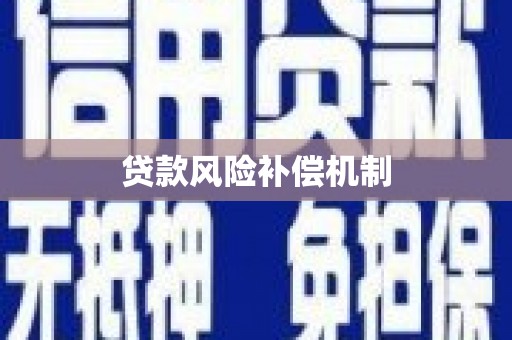 宿迁贷款风险补偿机制