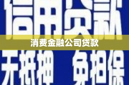 宿迁消费金融公司贷款