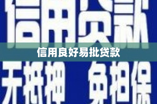 宿迁信用良好易批贷款