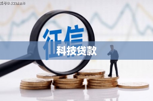 宿迁科技贷款