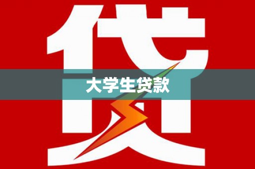 宿迁大学生贷款