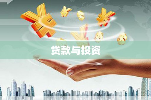 宿迁贷款与投资