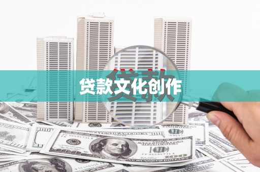 宿迁贷款文化创作