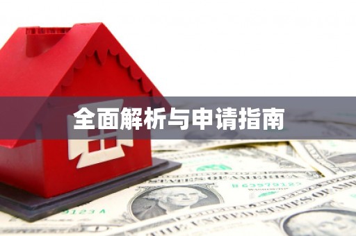 宿迁全面解析与申请指南