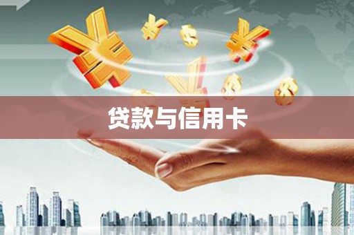 宿迁贷款与信用卡
