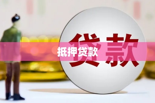 宿迁抵押贷款
