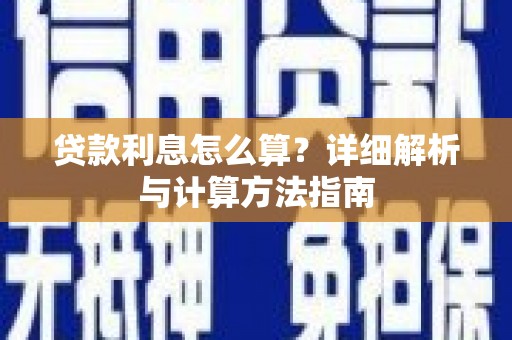 宿迁贷款利息怎么算？详细解析与计算方法指南