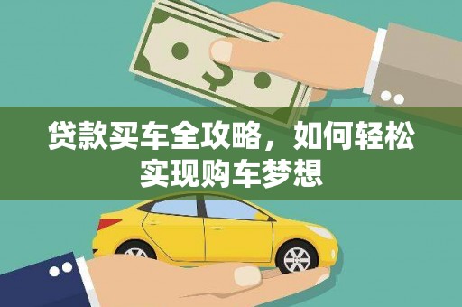 宿迁贷款买车全攻略，如何轻松实现购车梦想
