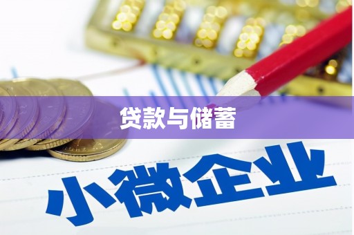 宿迁贷款与储蓄