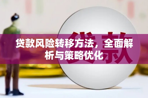 宿迁贷款风险转移方法，全面解析与策略优化