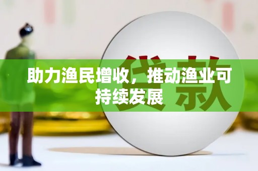 宿迁助力渔民增收，推动渔业可持续发展