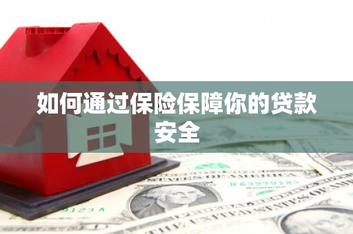 宿迁如何通过保险保障你的贷款安全