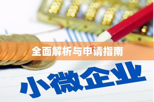 宿迁全面解析与申请指南