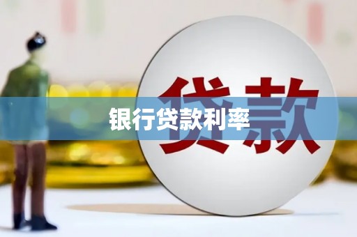 宿迁银行贷款利率