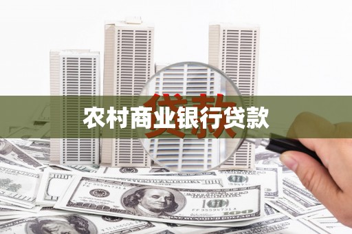 宿迁农村商业银行贷款