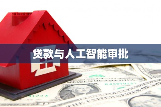 宿迁贷款与人工智能审批