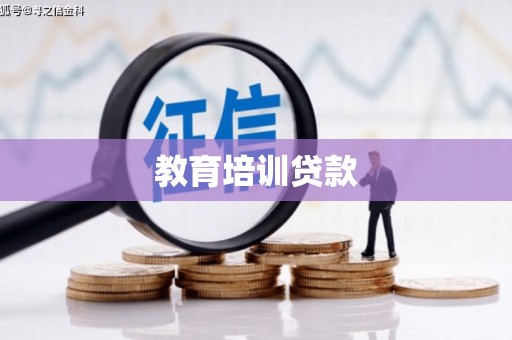 宿迁教育培训贷款