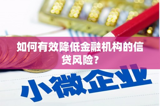 宿迁如何有效降低金融机构的信贷风险？