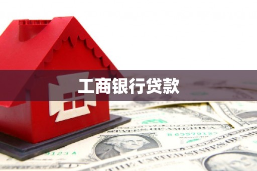 宿迁工商银行贷款