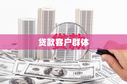 宿迁贷款客户群体