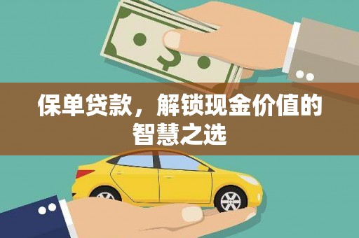 宿迁保单贷款，解锁现金价值的智慧之选