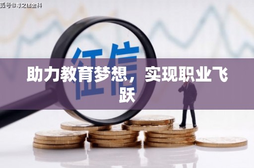 宿迁助力教育梦想，实现职业飞跃