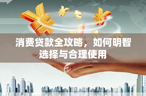 宿迁消费贷款全攻略，如何明智选择与合理使用