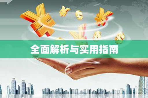 宿迁全面解析与实用指南