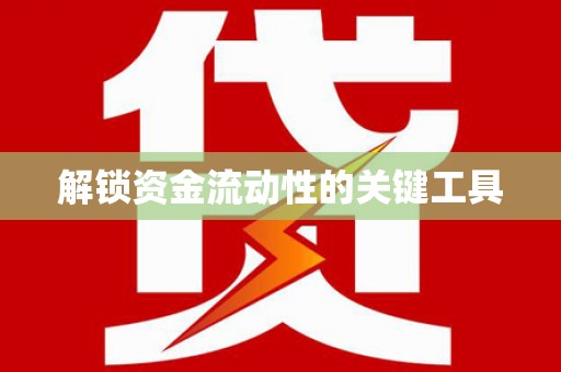宿迁解锁资金流动性的关键工具