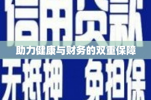 宿迁助力健康与财务的双重保障