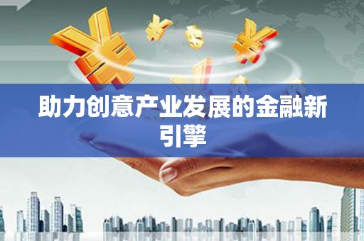 宿迁助力创意产业发展的金融新引擎