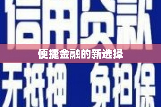 宿迁便捷金融的新选择