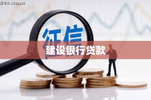 宿迁建设银行贷款