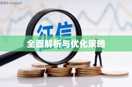 宿迁全面解析与优化策略