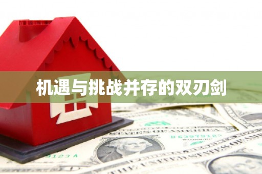 宿迁机遇与挑战并存的双刃剑