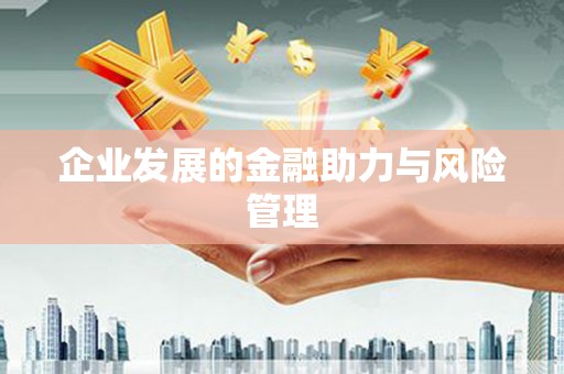 宿迁企业发展的金融助力与风险管理