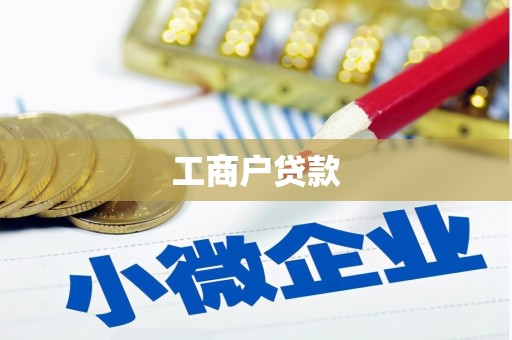 宿迁工商户贷款