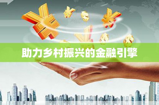 宿迁助力乡村振兴的金融引擎