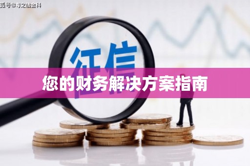 宿迁您的财务解决方案指南