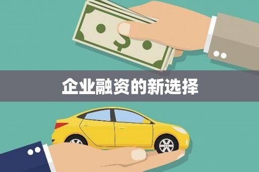 宿迁企业融资的新选择