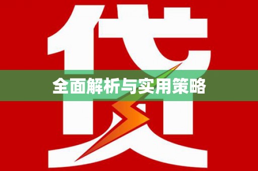 宿迁全面解析与实用策略