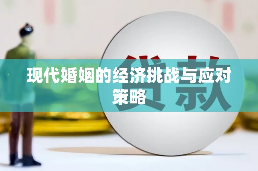 宿迁现代婚姻的经济挑战与应对策略