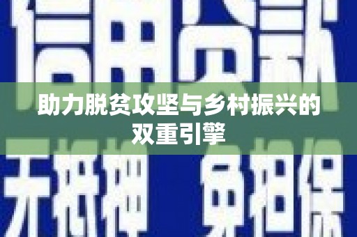 宿迁助力脱贫攻坚与乡村振兴的双重引擎
