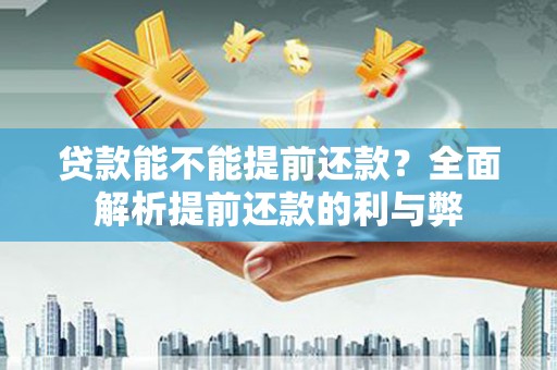 宿迁贷款能不能提前还款？全面解析提前还款的利与弊