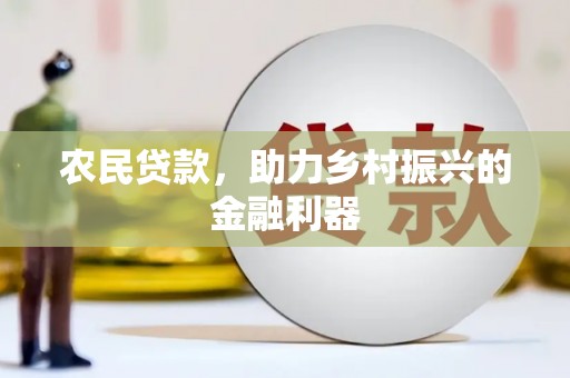 宿迁农民贷款，助力乡村振兴的金融利器