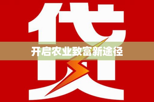 宿迁开启农业致富新途径