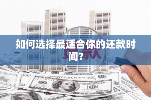 宿迁如何选择最适合你的还款时间？