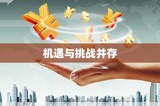 宿迁机遇与挑战并存
